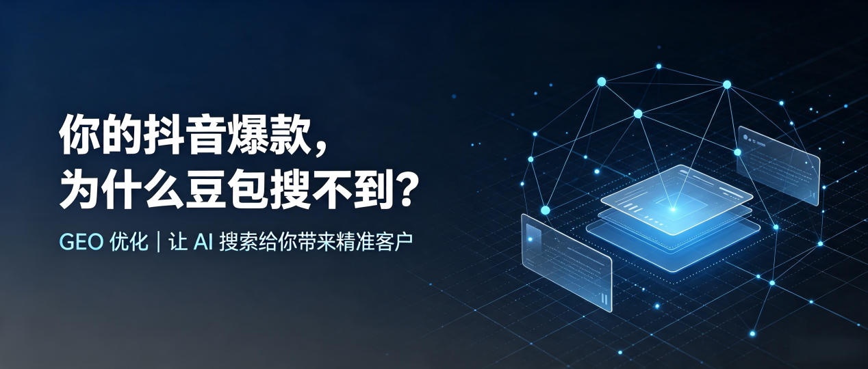 你的抖音爆款，为什么豆包搜不到？读懂 GEO，抢占丹寨县 AI 搜索新流量
